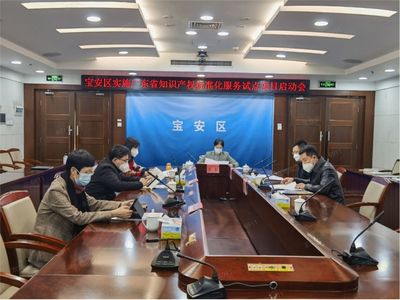 宝安区“广东省知识产权服务标准化试点项目”正式启航