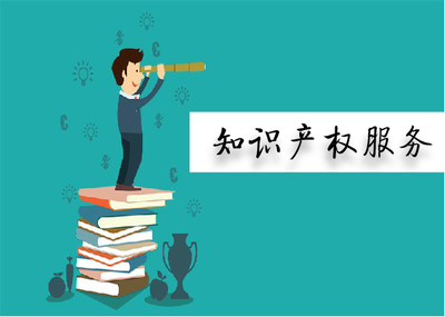 知识产权服务 保护创新与推动商业发展的关键工具