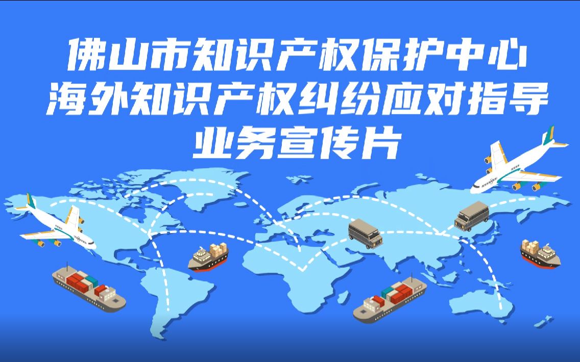 海外知识产权遇到纠纷怎么办?这里能帮到你!
