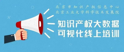 知识产权大数据可视化线上培训通知