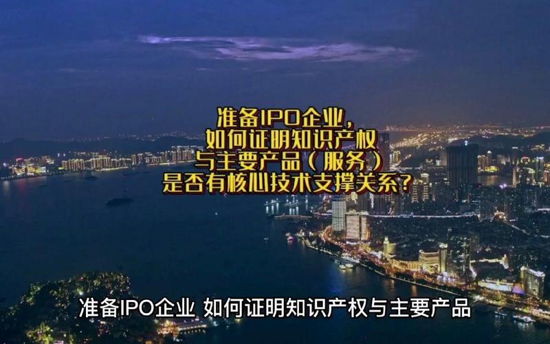 准备ipo企业,如何证明知识产权与主要产品